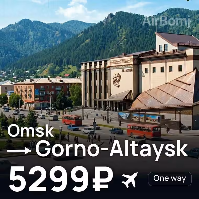 Omsk → Gorno-Altaysk for 5299 ₽