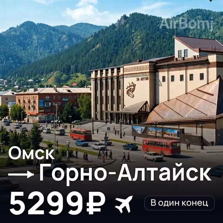 Омск → Горно-Алтайск за 5299₽
