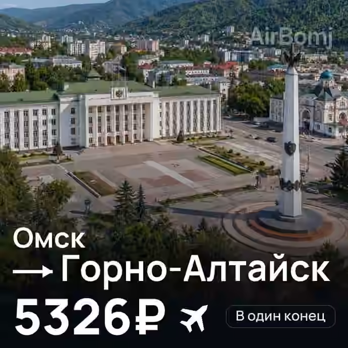 Омск → Горно-Алтайск за 5326₽