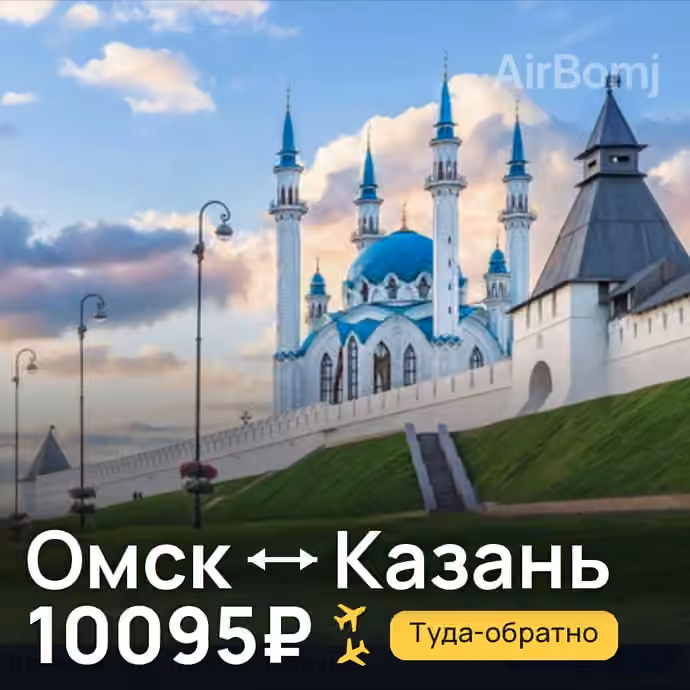 Омск → Казань за 10095₽
