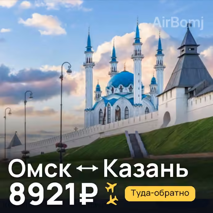 Омск → Казань за 8921₽
