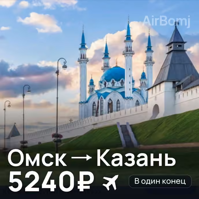 Омск → Казань за 5240₽