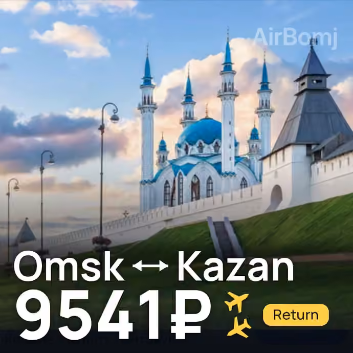 Omsk → Kazan for 9541 ₽