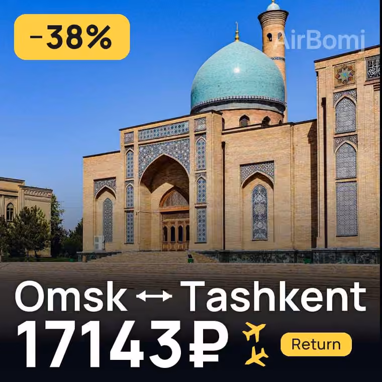 Omsk → Tashkent for 17143 ₽