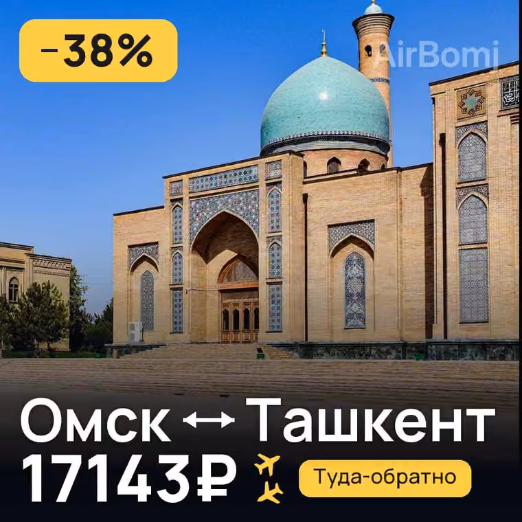 Омск → Ташкент за 17143₽