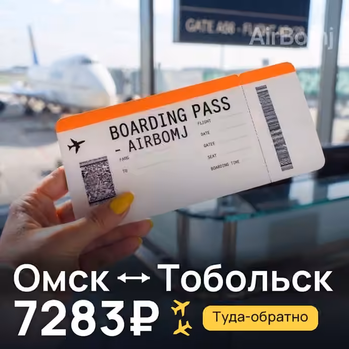 Омск → Тобольск за 7283₽