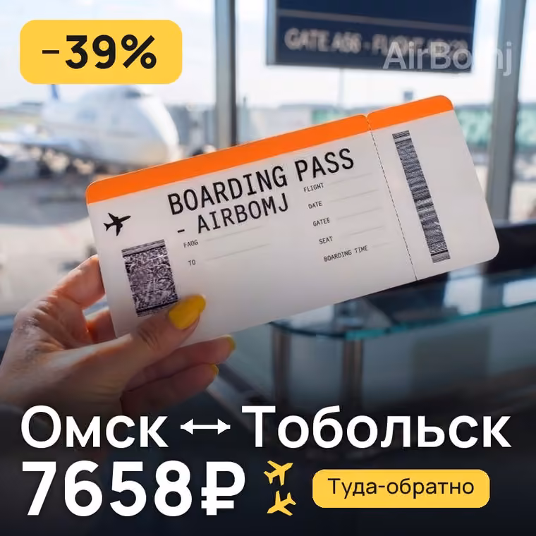 Омск → Тобольск — лучшая цена 7283₽