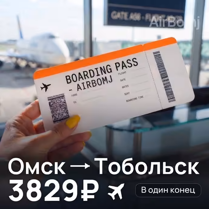 Омск → Тобольск за 3829₽