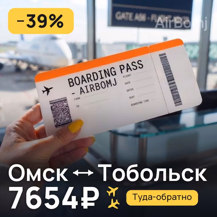 Омск → Тобольск за 7687₽