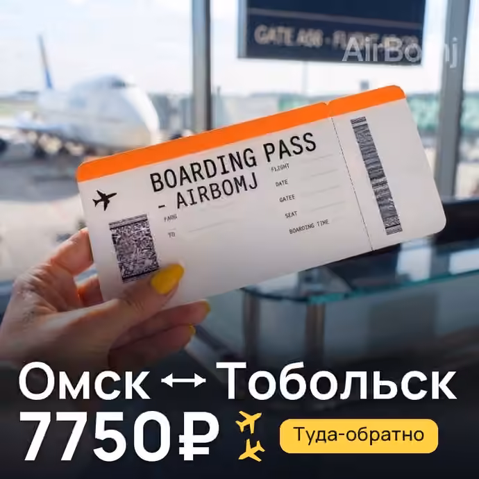 Омск → Тобольск за 7750₽