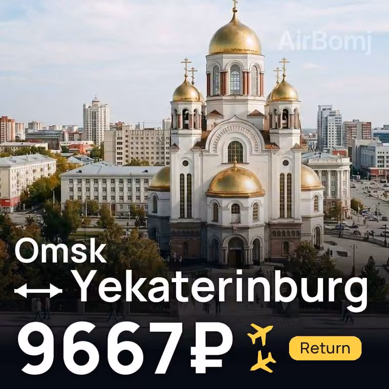 Omsk → Yekaterinburg for 9691 ₽