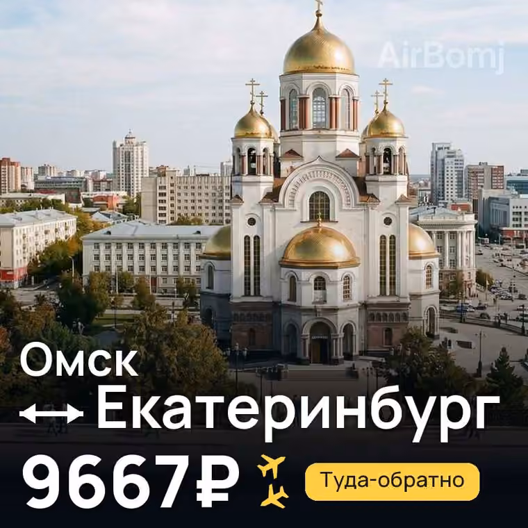 Омск → Екатеринбург за 9691₽