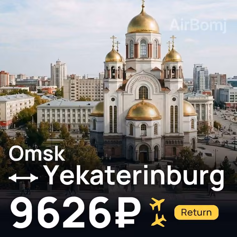 Omsk → Yekaterinburg for 9667 ₽