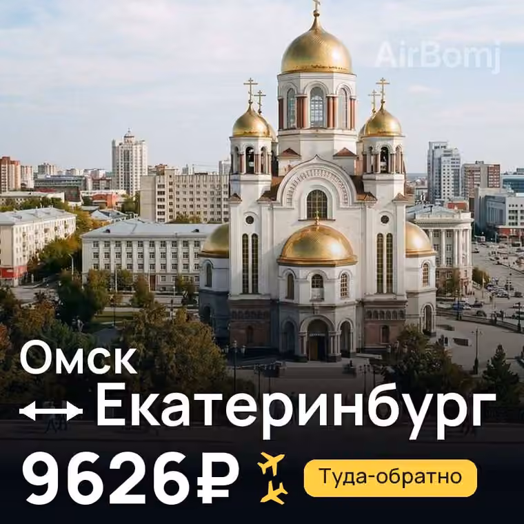 Омск → Екатеринбург за 9667₽