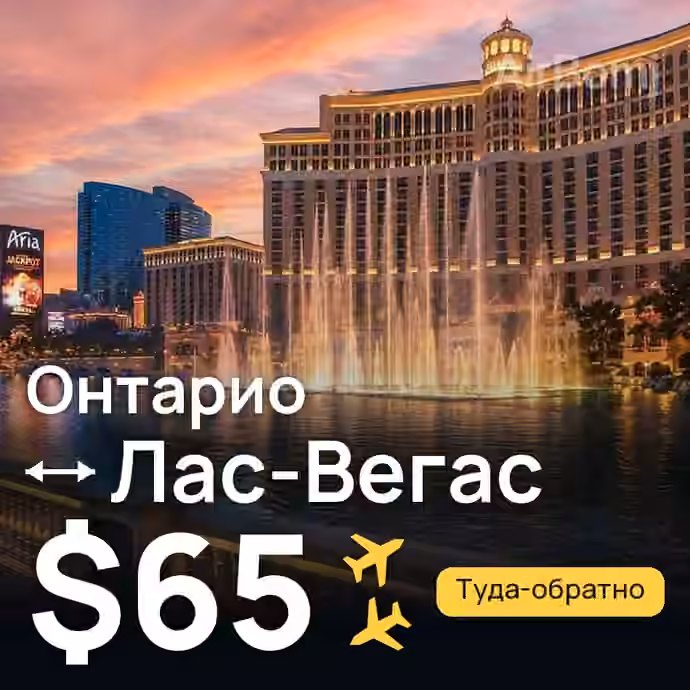 Онтарио → Лас-Вегас — лучшая цена $62