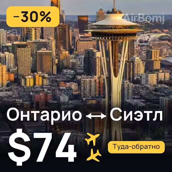 Онтарио → Сиэтл — лучшая цена $74