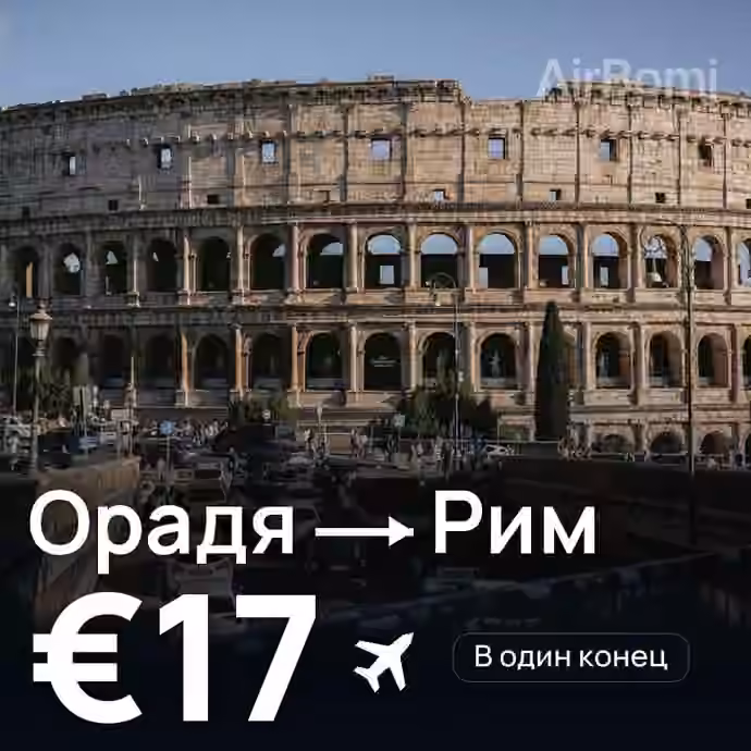 Орадя → Рим за €17