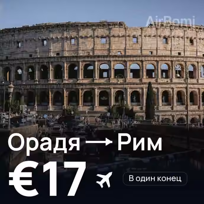 Орадя → Рим за €17