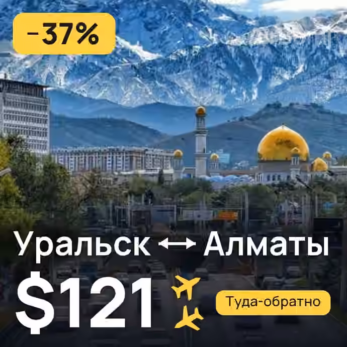 Уральск → Алматы — лучшая цена $121