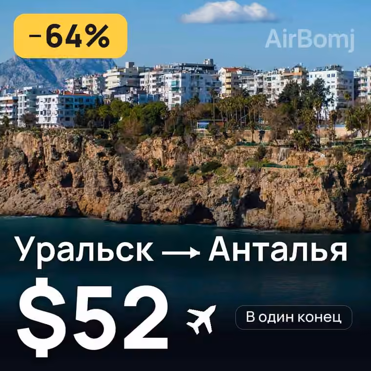 Уральск → Анталья — лучшая цена $52