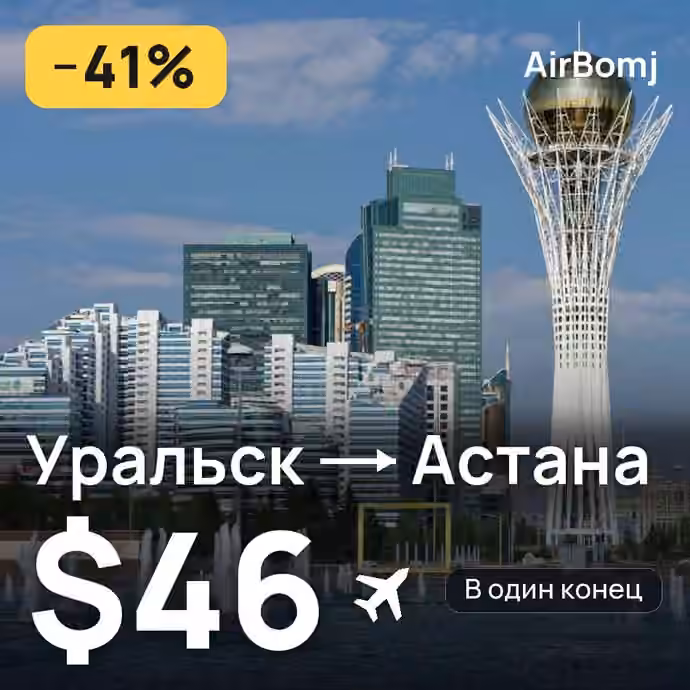 Уральск → Астана — лучшая цена $46