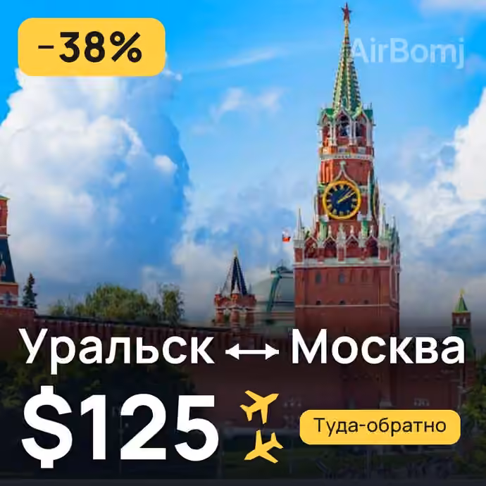 Уральск → Москва за $125