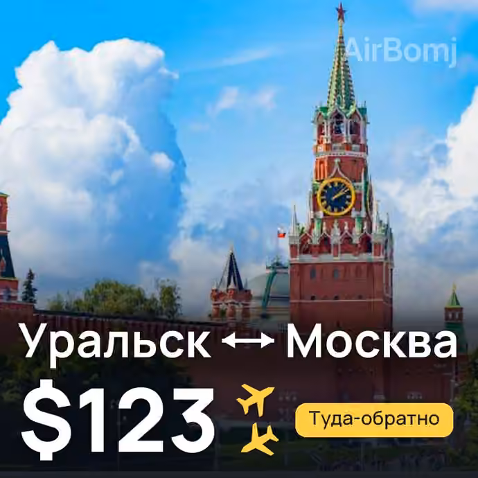 Уральск → Москва за $123
