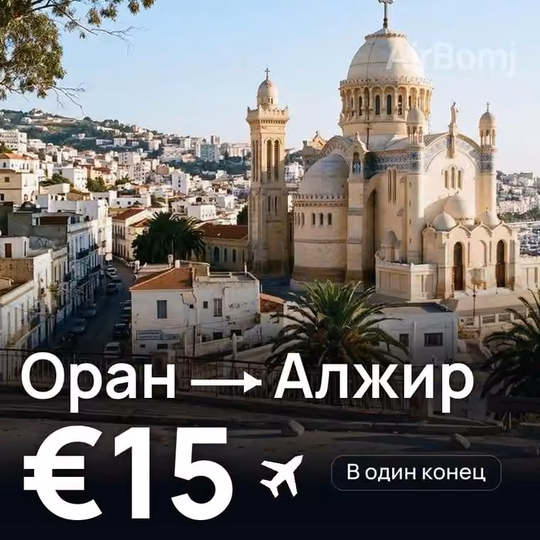 Оран → Алжир за €15
