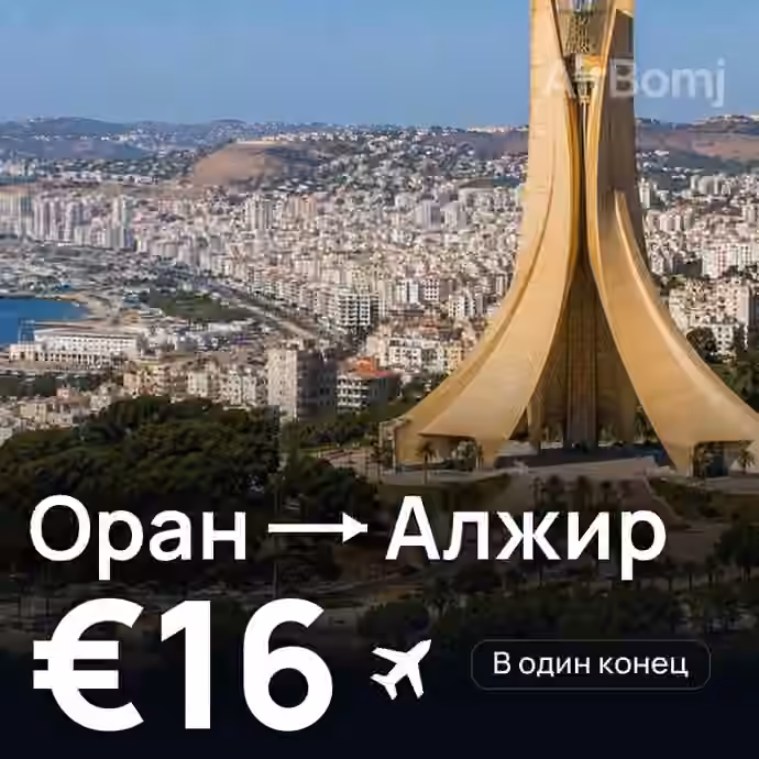 Оран → Алжир за €16