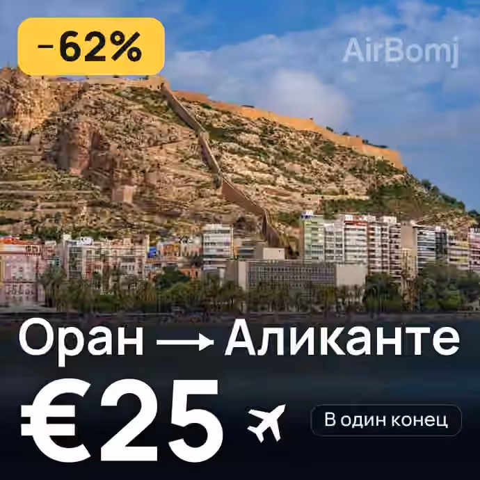 Оран → Аликанте за €25