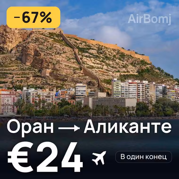 Оран → Аликанте за €24