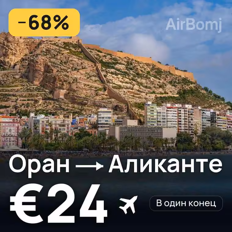 Оран → Аликанте за €24