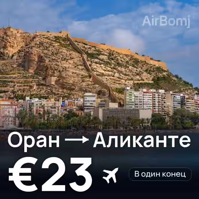 Оран → Аликанте — лучшая цена €21