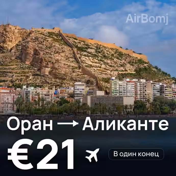 Оран → Аликанте — лучшая цена €21