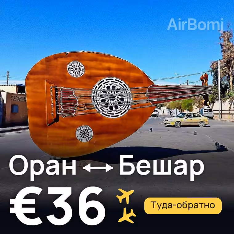 Оран → Бешар за €36