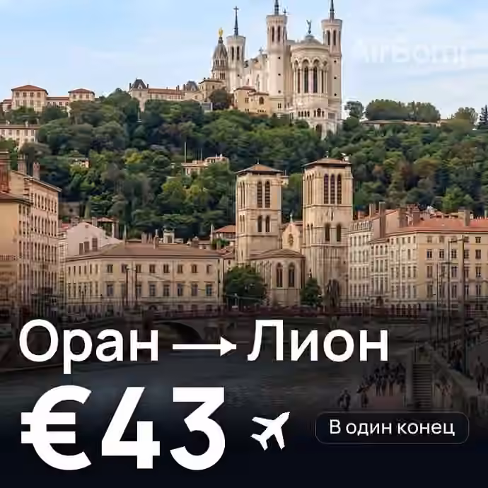 Оран → Лион за €43
