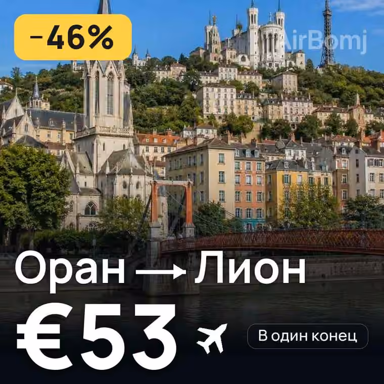 Оран → Лион за €53