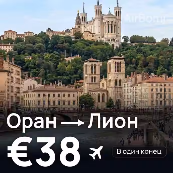 Оран → Лион за €38