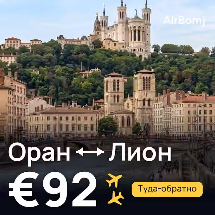 Оран → Лион — лучшая цена €92