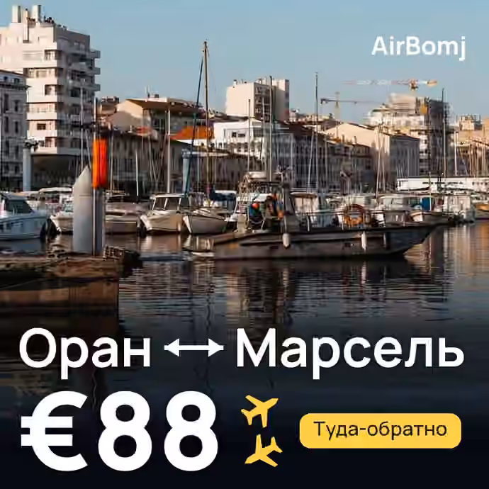 Оран → Марсель — лучшая цена €88