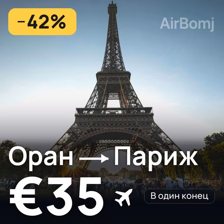 Оран → Париж за €35