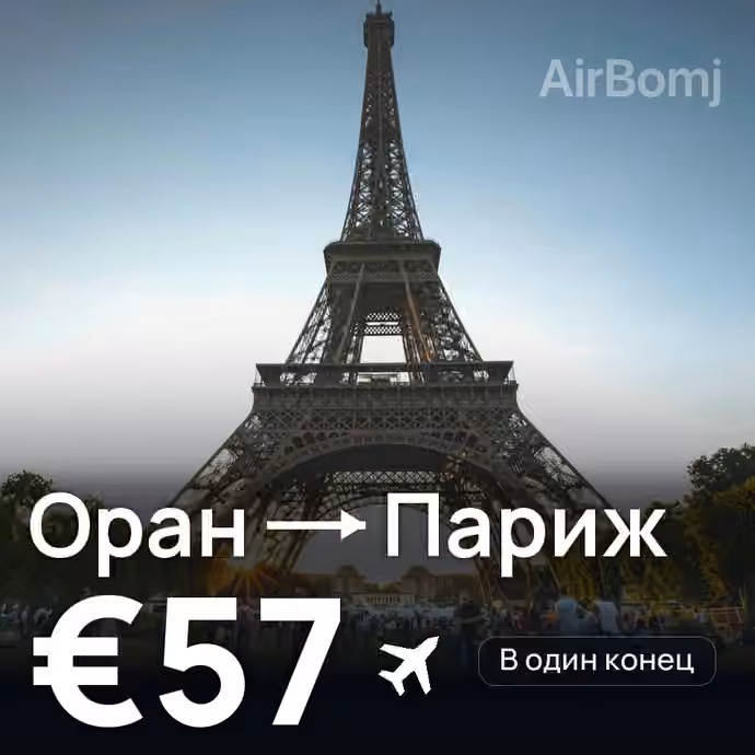 Оран → Париж — лучшая цена €34
