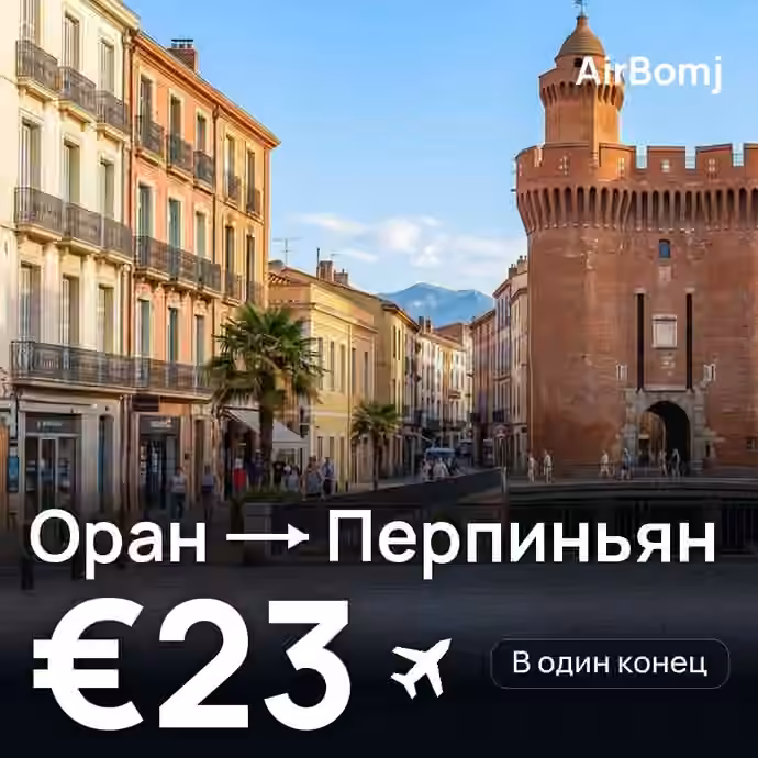 Оран → Перпиньян — лучшая цена €23