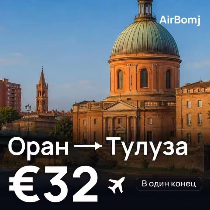 Оран → Тулуза — лучшая цена €32