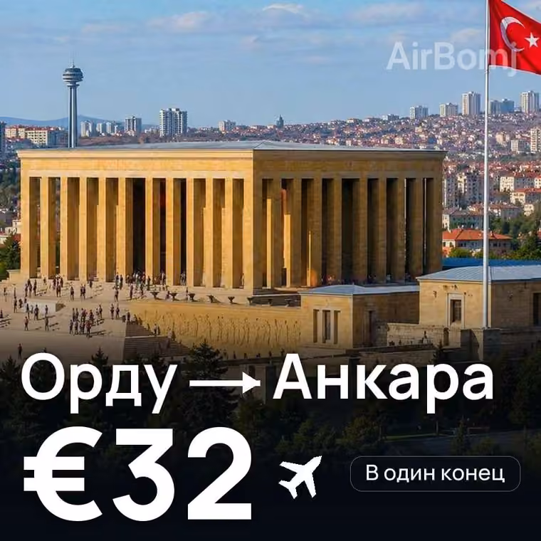 Орду → Анкара за €32