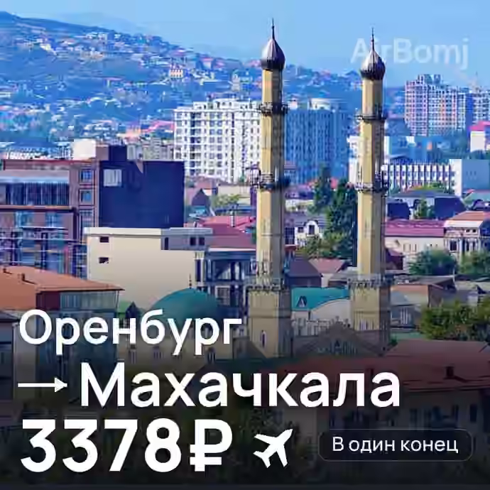 Оренбург → Махачкала за 3378₽