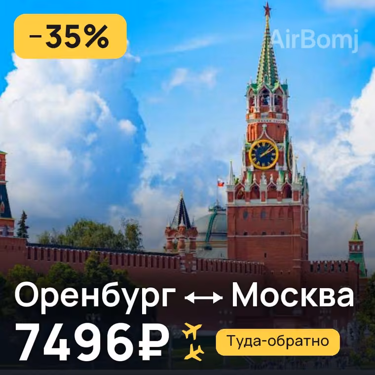 Оренбург → Москва за 7496₽