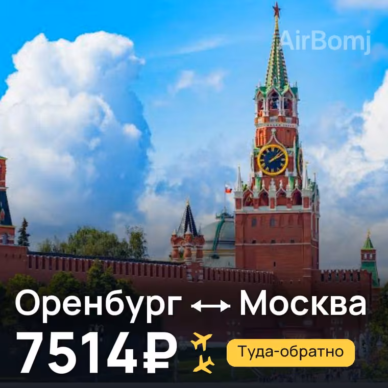 Оренбург → Москва за 7514₽