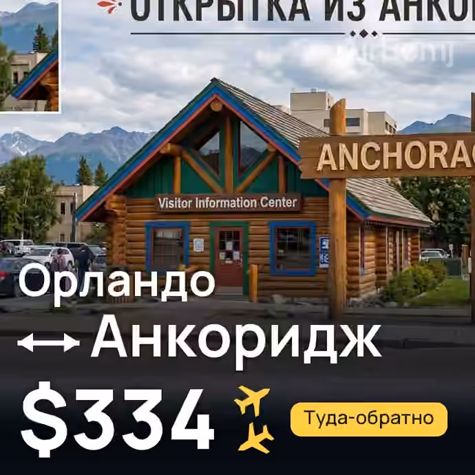 Орландо → Анкоридж — лучшая цена $334