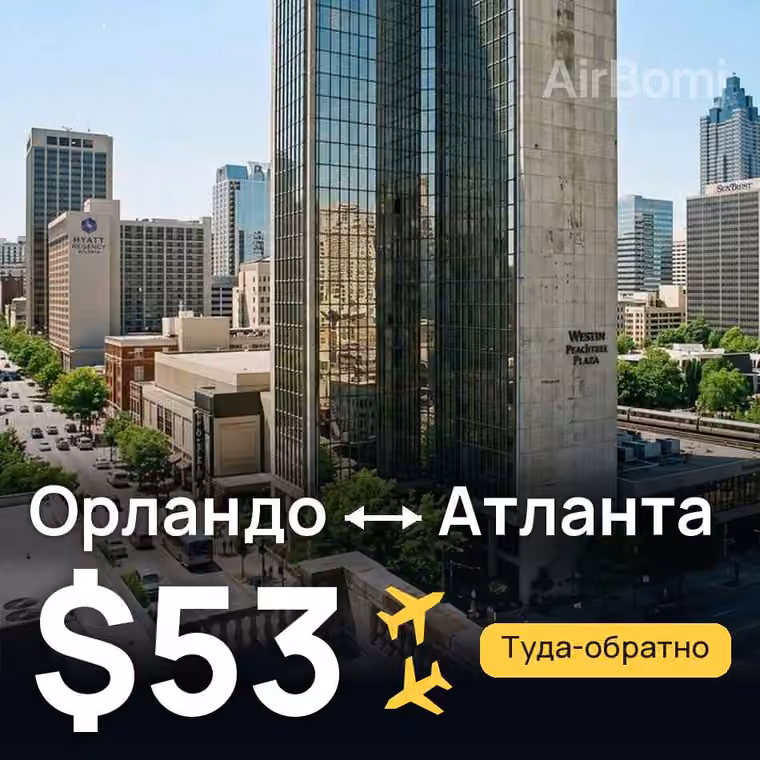 Орландо → Атланта за $53